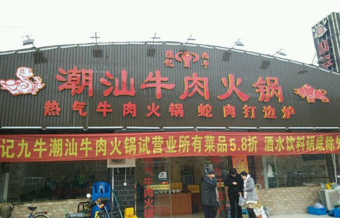 陈记潮汕牛肉火锅加盟